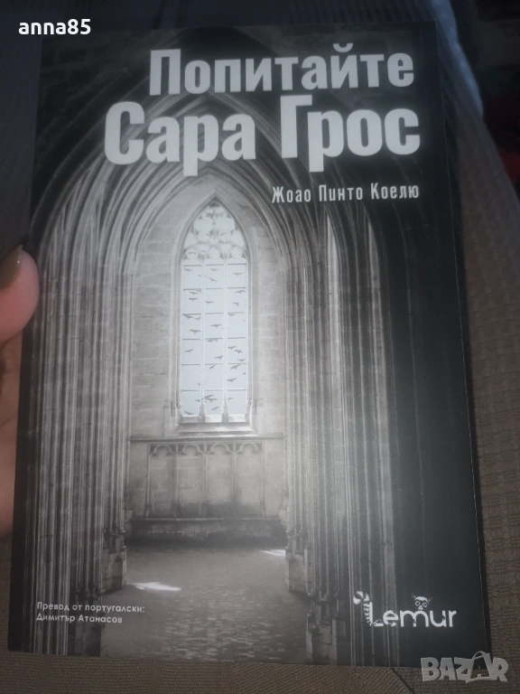 Попитайте Сара Грос, снимка 1