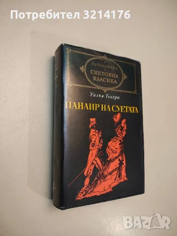 Тес от рода д'Ърбървил - Томас Харди, снимка 13 - Художествена литература - 48464066