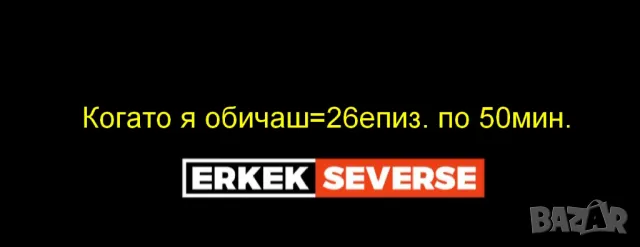 турски телев. сериали на флашки от вас по 0,02лв на минута, снимка 2 - Други жанрове - 49506355