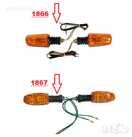 Мигачи за Мотор два модела-1866/1867