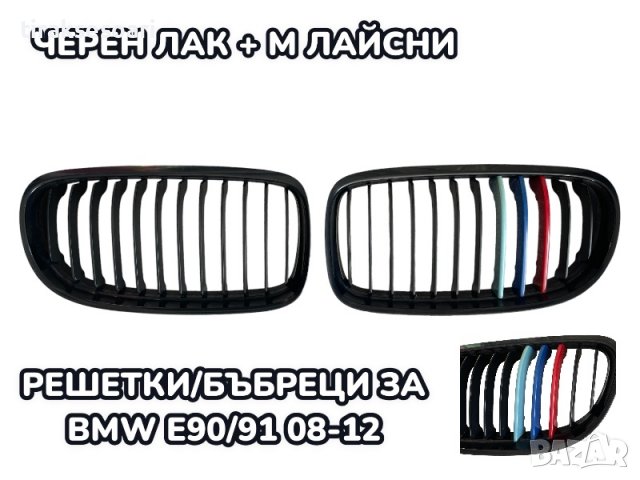 КАТО Нови Бъбреци за BMW E90 E91 08-12, снимка 1 - Аксесоари и консумативи - 39738574