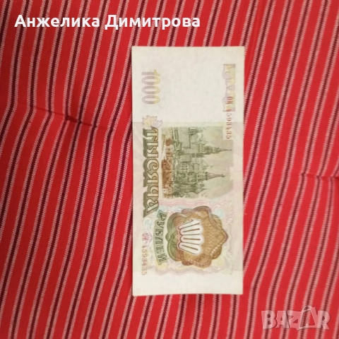 1000 рубли  -1993г Русия , снимка 2 - Нумизматика и бонистика - 52316152