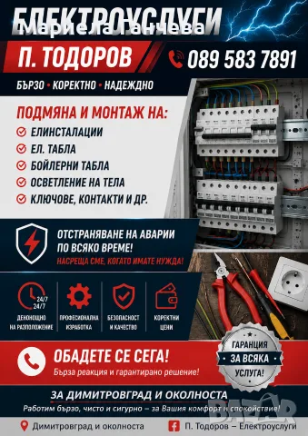 Електроуслуги Димитровград