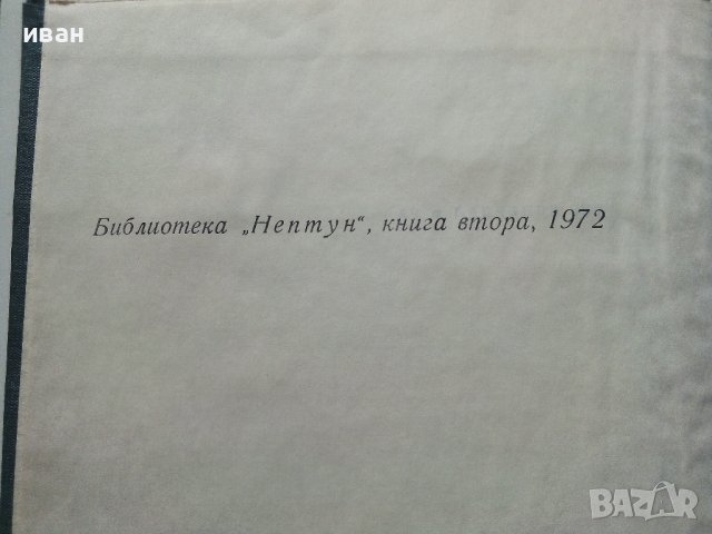 Ра - Тур Хейердал - 1972г. Библиотека"Нептун" , снимка 3 - Други - 40775133