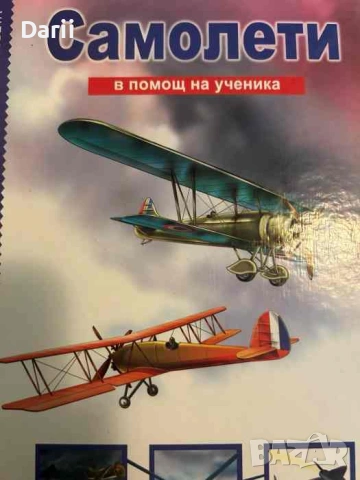 Самолети. В помощ на ученика