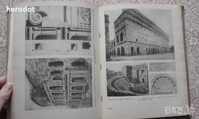 Архитектура Древнего Рима, снимка 9 - Специализирана литература - 31650135
