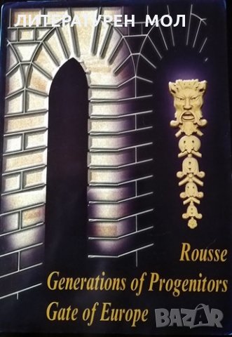 Rousse: Generations of Progenitors. Gate of Europe Росица Златкова, 2002г., снимка 1 - Други - 30778609