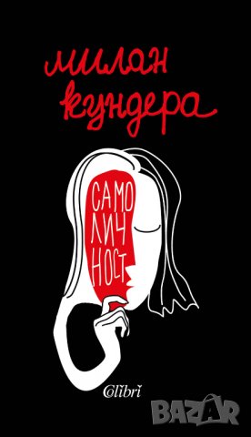 Книга Самоличност - Милан Кундера 2020 г.
