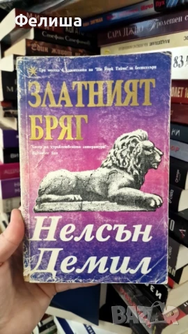 Златният бряг - Нелсън Демил, снимка 1