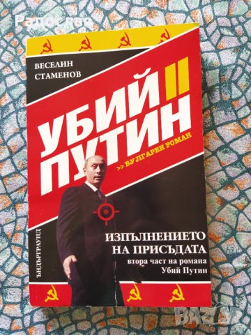 книга ,, Убий Путин " 2  Изпълнението на присъдата