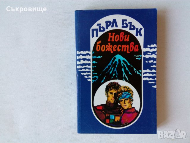 Нова нечетена книга Пърл Бък - Нови божества, снимка 2 - Художествена литература - 39769326