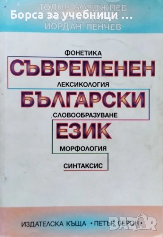 Съвременен български език Фонетика. Лексикология. Словообразуване. Морфология. Синтаксис Т. Бояджиев