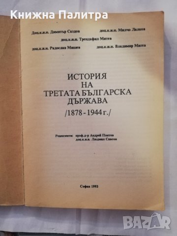 История на Третата българска държава, снимка 2 - Специализирана литература - 31193946