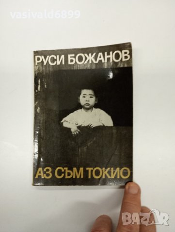 Руси Божанов - Аз съм Токио , снимка 1 - Българска литература - 42780338