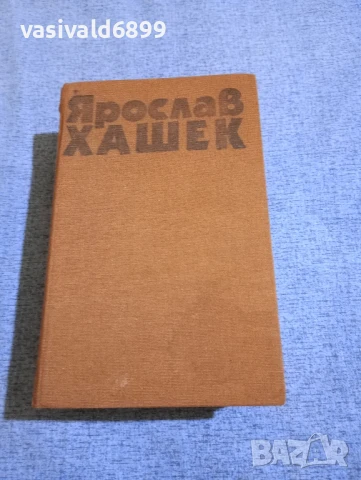 Ярослав Хашек том 3 , снимка 2 - Художествена литература - 50898577