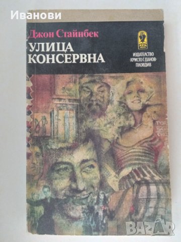 УЛИЦА КОНСЕРВНА .БЛАГОДАТНИЯТ ЧЕТВЪРТЪК- Джон Стайнбек