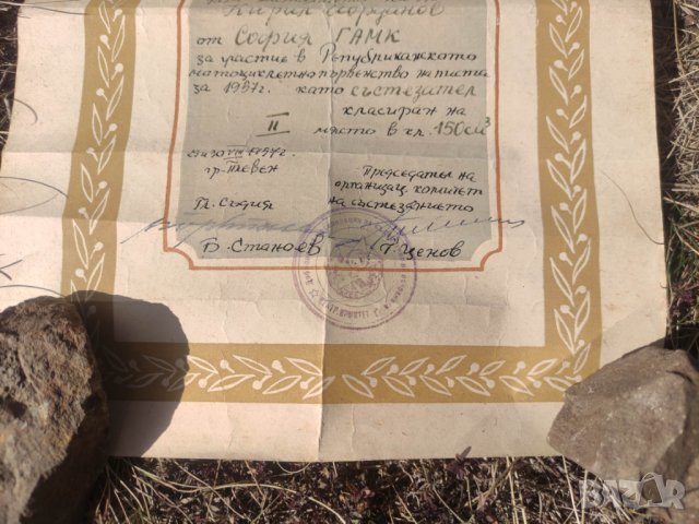 Грамота Грамота мотоциклетизъм ДОСО  купа София и републиканско, снимка 2 - Антикварни и старинни предмети - 42769227