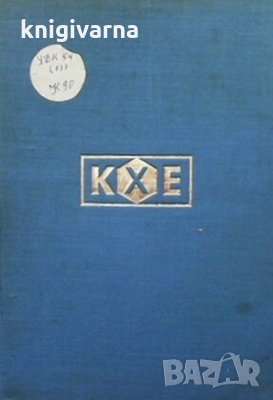 Кратка химическа енциклопедия. Том 1-2, снимка 1 - Енциклопедии, справочници - 29824632