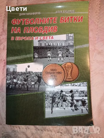 футбол Футболните битки на Пловдив 