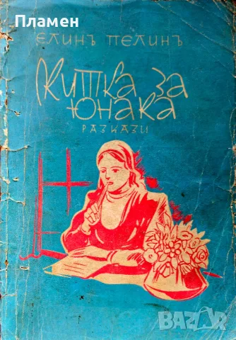 Китка за юнака /разкази/ Елинъ Пелинъ /1942/