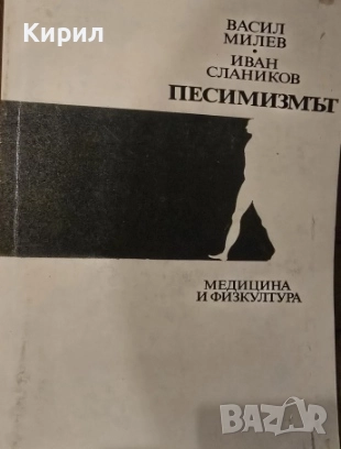 Песимизмът. Психологични и психопатологични аспекти