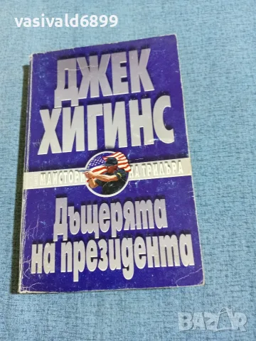 Джек Хигинс - Дъщерята на президента 