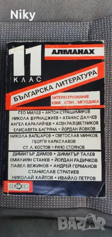 Алманах 11 клас 