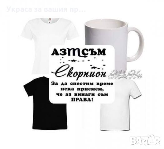 Чаша или тениска по поръчка за Скорпион , снимка 2 - Подаръци за рожден ден - 30765358