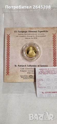 Златна възпоменателна монета Свети Патриарх Евтимий Търновски