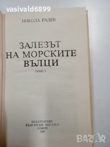 Никола Радев - Залезът на морските вълци , снимка 5 - Българска литература - 48469600