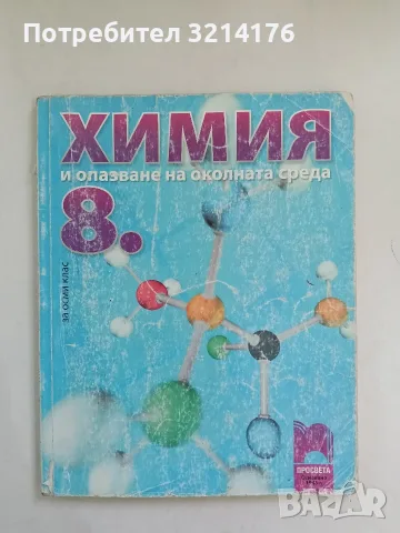 Химия и опазване на околната среда за 8. клас – Колектив (2009, Просвета)