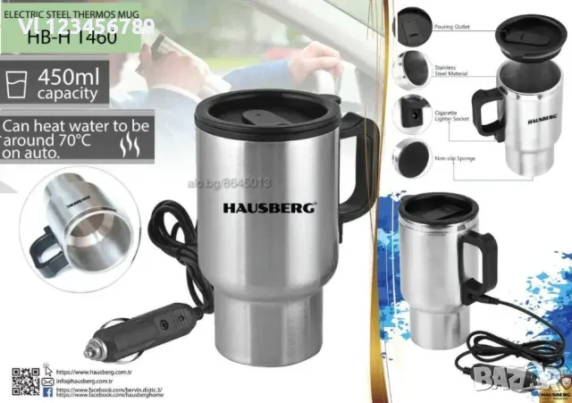 Електрическа термочаша за кола Hausberg