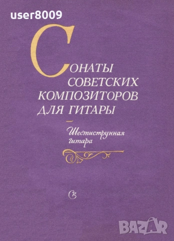 Сонаты Советских Композиторов Для Гитары - Шестиструнная Гитара - 1986
