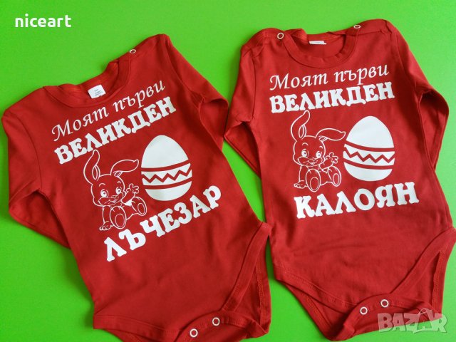 Великденско бебешко боди с име, снимка 5 - Бодита за бебе - 32495439