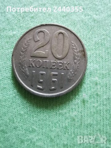 Монета от 20 копейки , снимка 8 - Антикварни и старинни предмети - 29455246