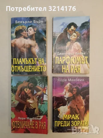 Мрак преди зората. Книга 1 - Лори Макбейн