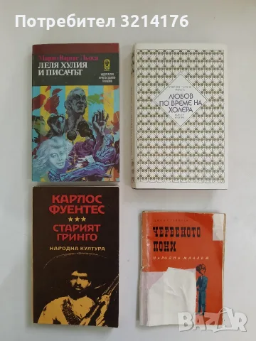 Старият гринго; Изгорена вода. Роман и повести - Карлос Фуентес (Отлично състояние)