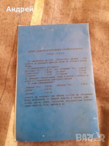 Стара резервация,брошура хотел Балкан Русе, снимка 3 - Други ценни предмети - 30893916