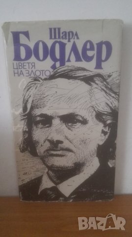 1993 Шарл Бодлер Цветя..... в Художествена литература в гр. София ...