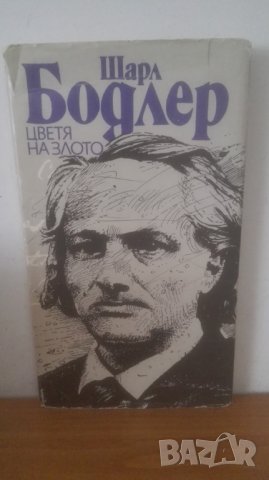 1993 Шарл Бодлер Цветя....., снимка 1 - Художествена литература - 29440471