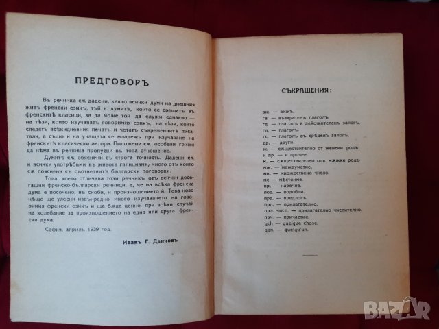 Френско - български речник - Иван Г. Данчов, 1939г., снимка 7 - Чуждоезиково обучение, речници - 33921093