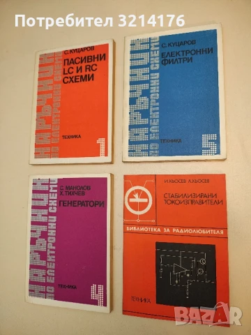 Наръчник по електронни схеми. Част 5: Електронни филтри - Стефан Куцаров