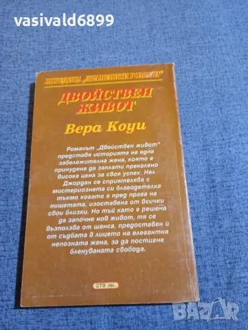 Вера Коуи - Двойнствен живот книга първа , снимка 3 - Художествена литература - 48263636