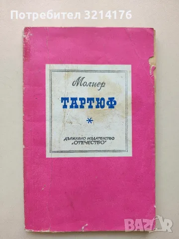 Тартюф - Жан-Батист Молиер (Розова)