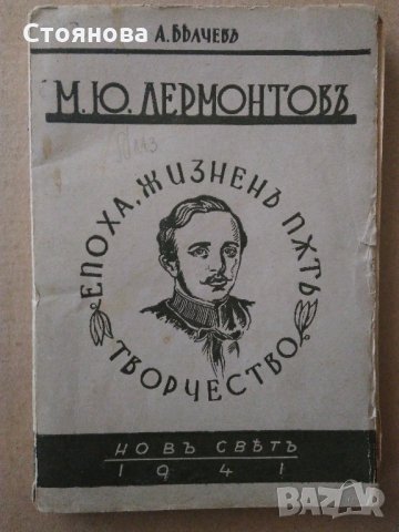 М.Ю.Лермонтов-епоха,жизнен път,творчество;стихотворения, снимка 2 - Енциклопедии, справочници - 31890690