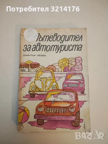 Пътеводител за автотуриста - Димитър Желев 