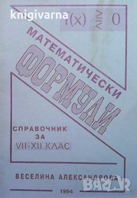 Математически формули Веселина Александрова