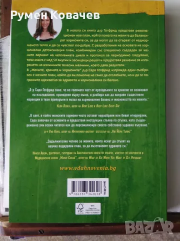 Жените, храната и хормоните, д-р Сара Готфрид, снимка 2 - Други - 49180418