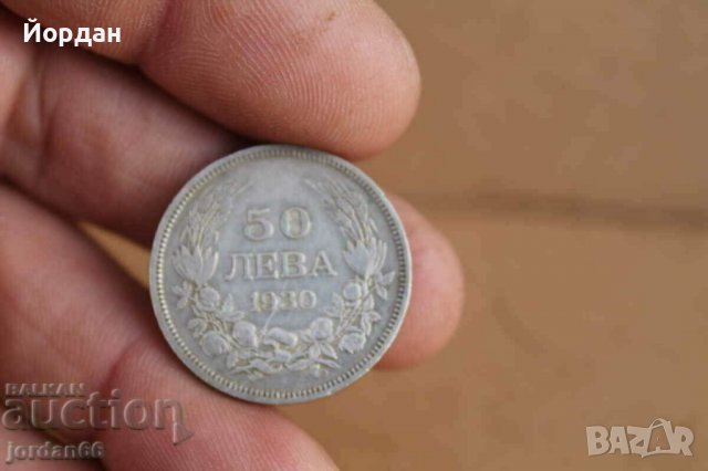 Монета 50лв. 1930г