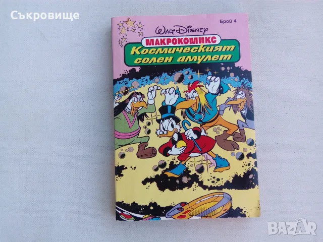 Макрокомикс 4 Космическият солен амулет